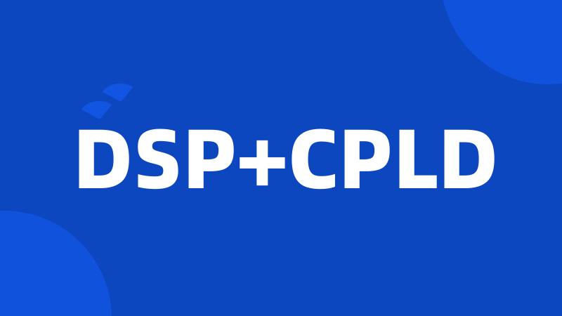 DSP+CPLD