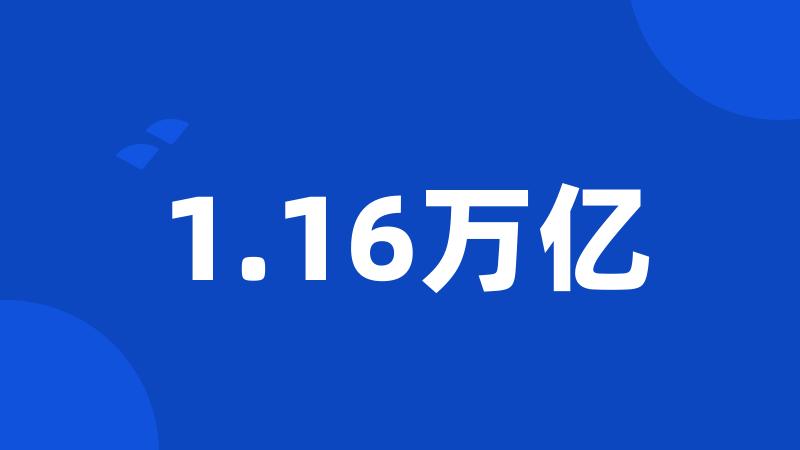 1.16万亿