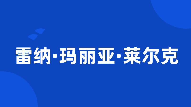 雷纳·玛丽亚·莱尔克