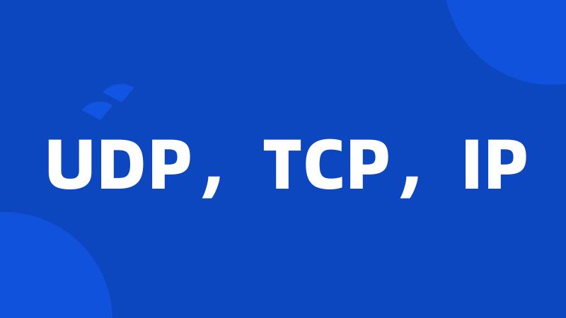 UDP，TCP，IP