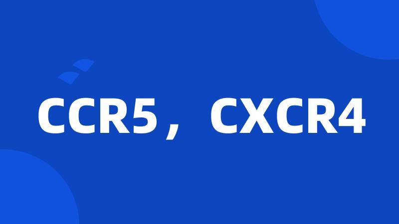 CCR5，CXCR4