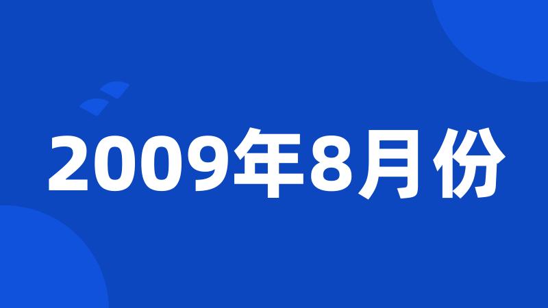 2009年8月份