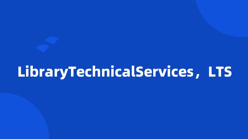 LibraryTechnicalServices，LTS
