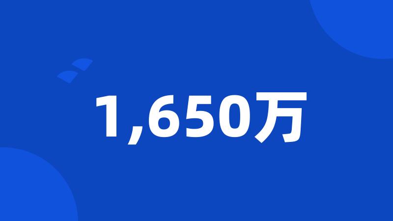 1,650万