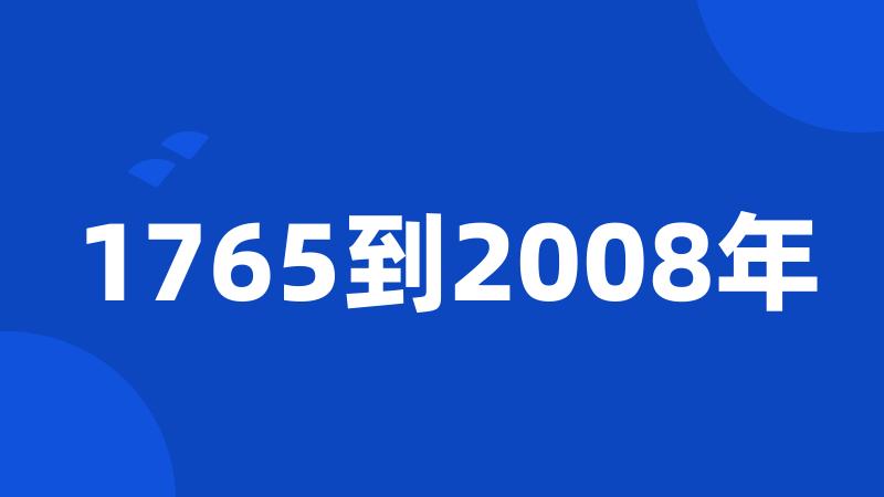 1765到2008年