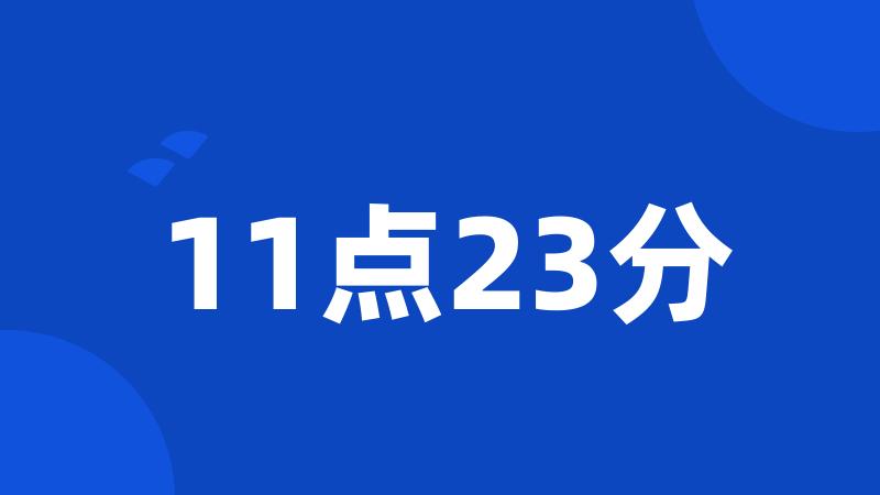 11点23分