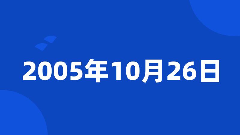 2005年10月26日