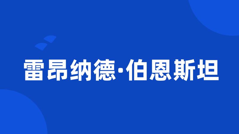 雷昂纳德·伯恩斯坦