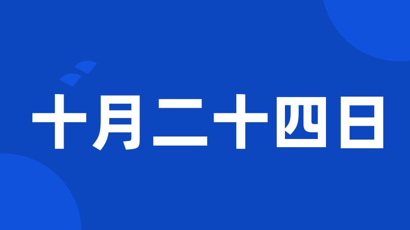 十月二十四日