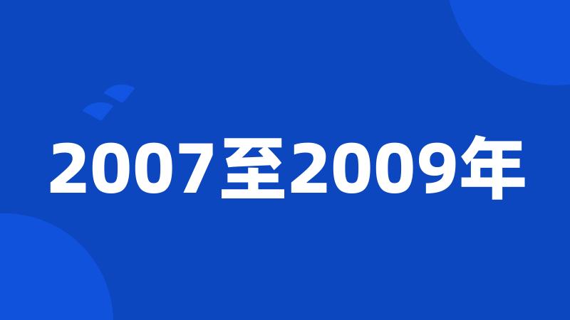 2007至2009年