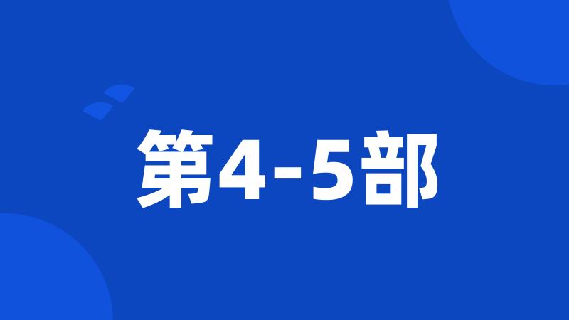 第4-5部