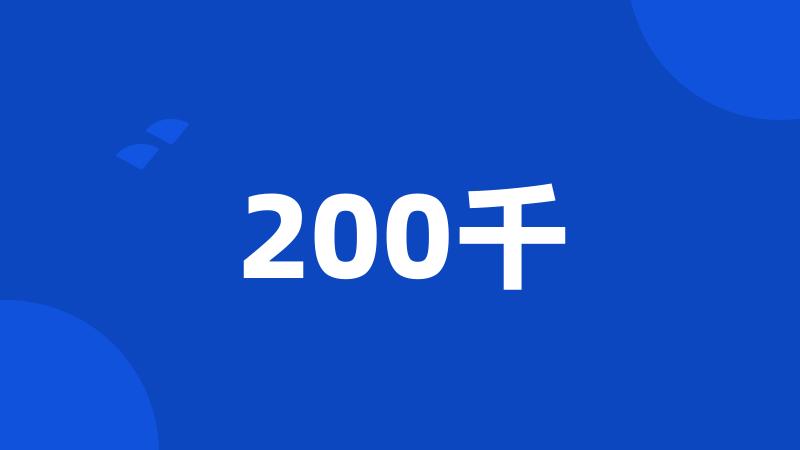 200千