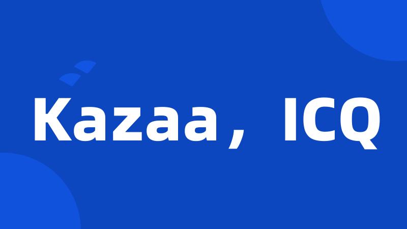 Kazaa，ICQ