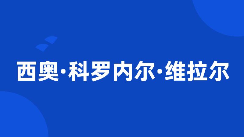 西奥·科罗内尔·维拉尔