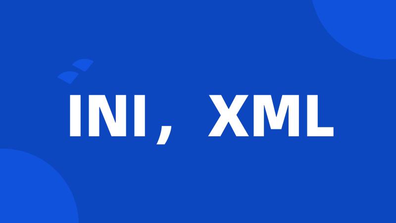 INI，XML
