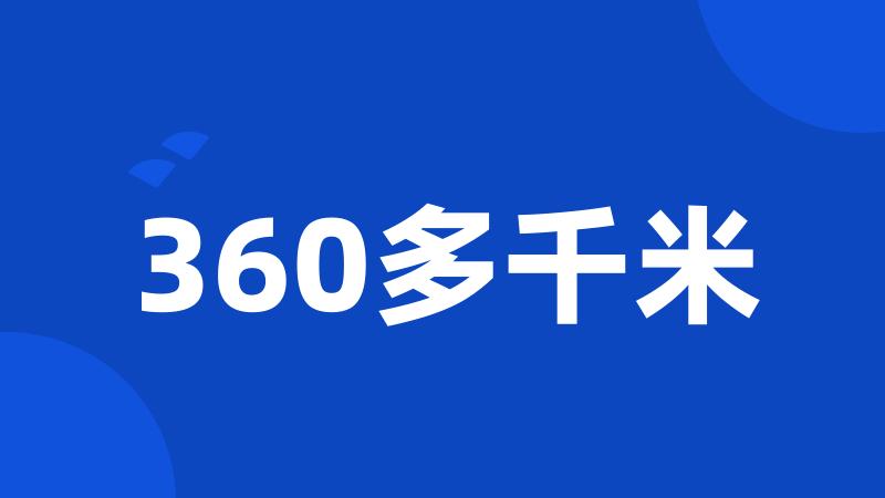 360多千米