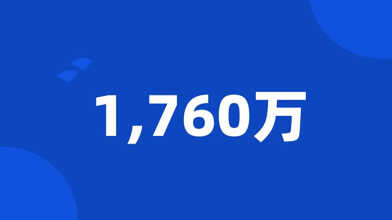 1,760万