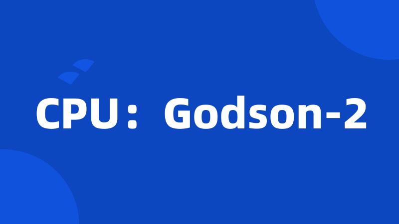 CPU：Godson-2