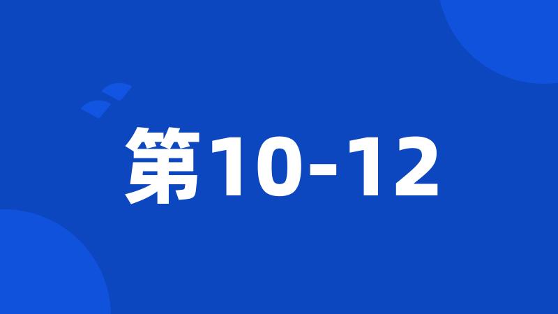 第10-12