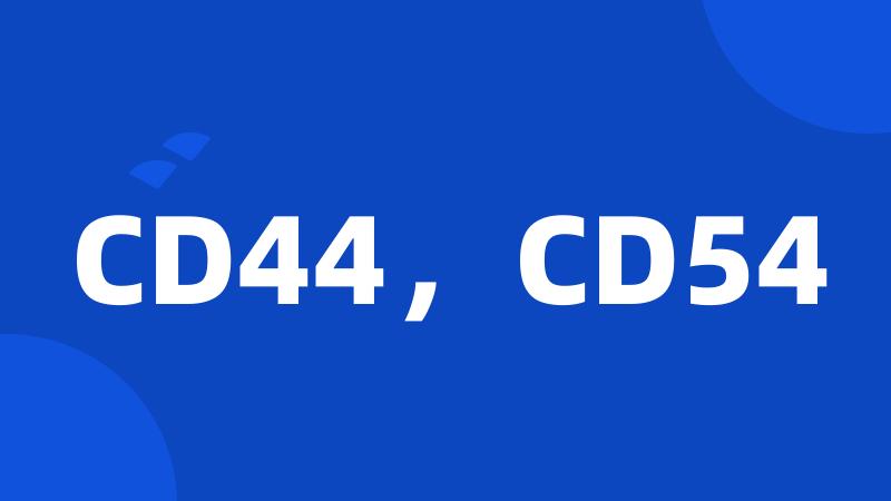 CD44，CD54