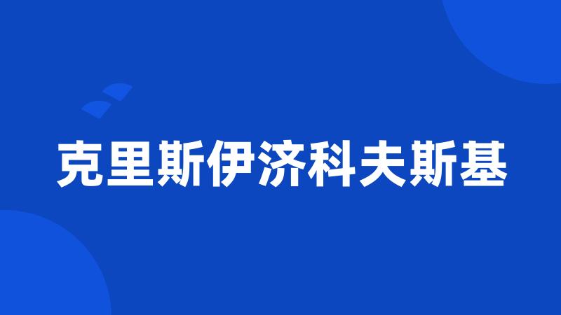 克里斯伊济科夫斯基