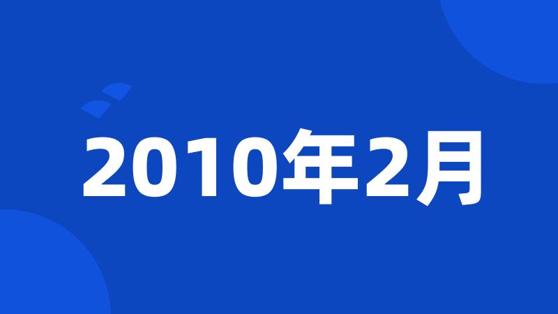 2010年2月