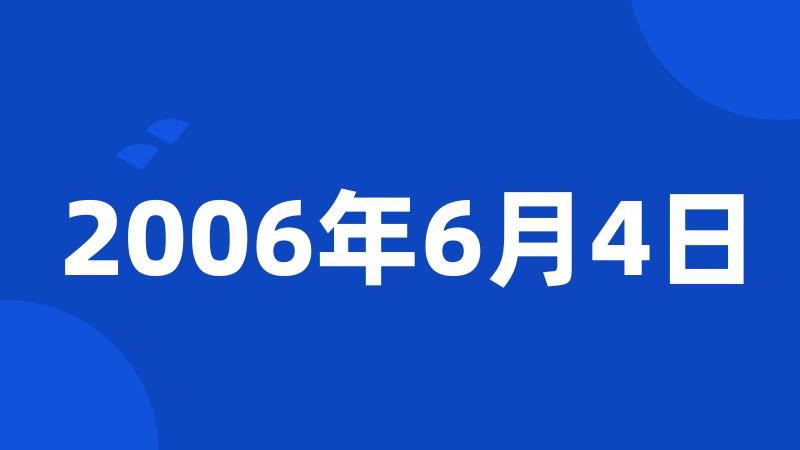 2006年6月4日