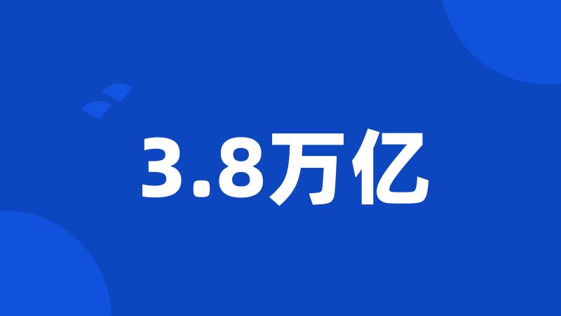 3.8万亿