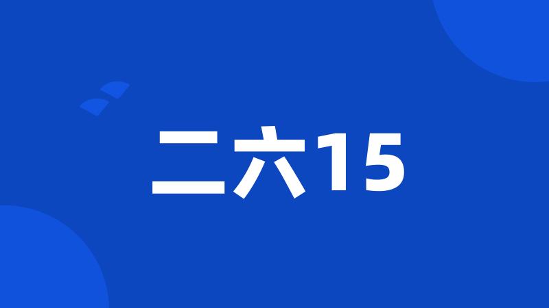 二六15