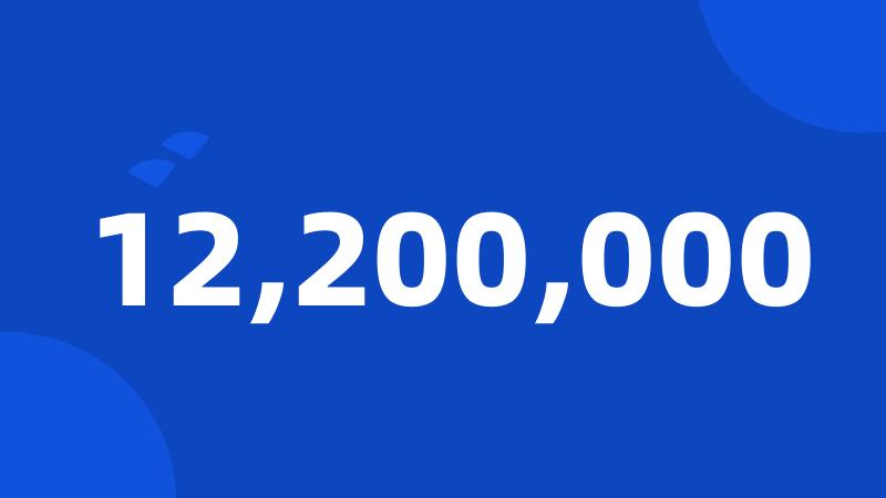 12,200,000