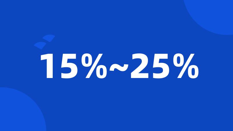 15%~25%