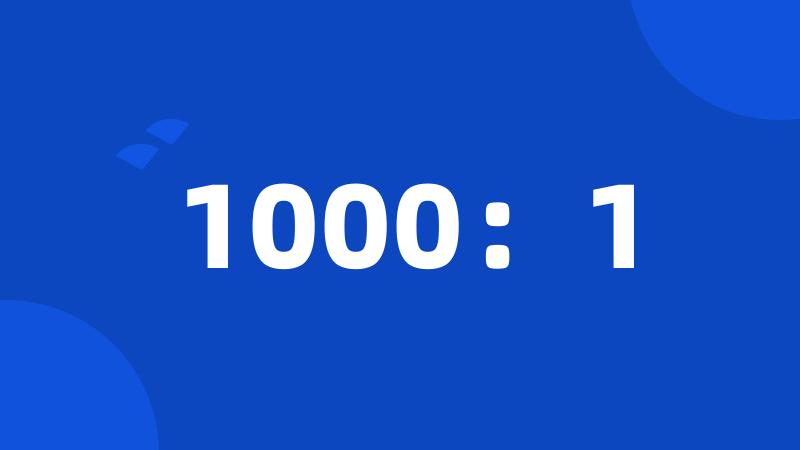 1000：1
