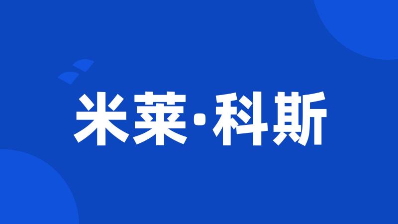 米莱·科斯