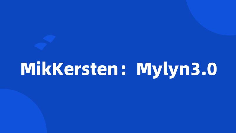 MikKersten：Mylyn3.0