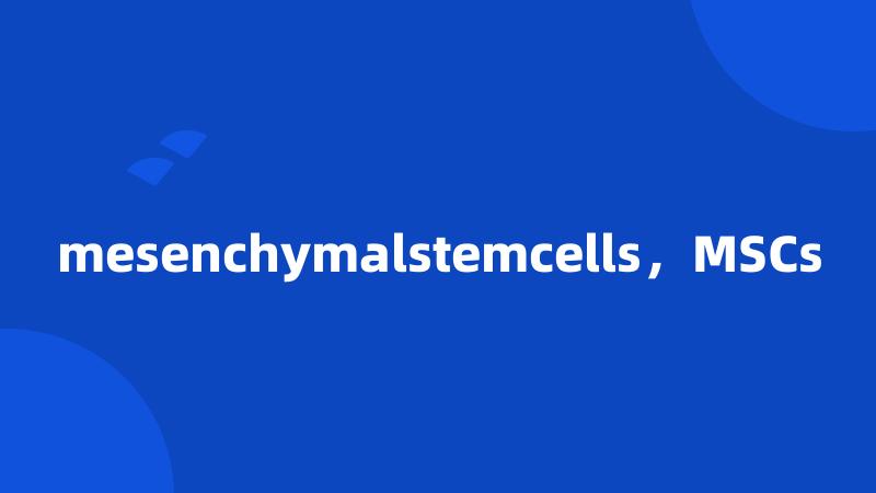 mesenchymalstemcells，MSCs