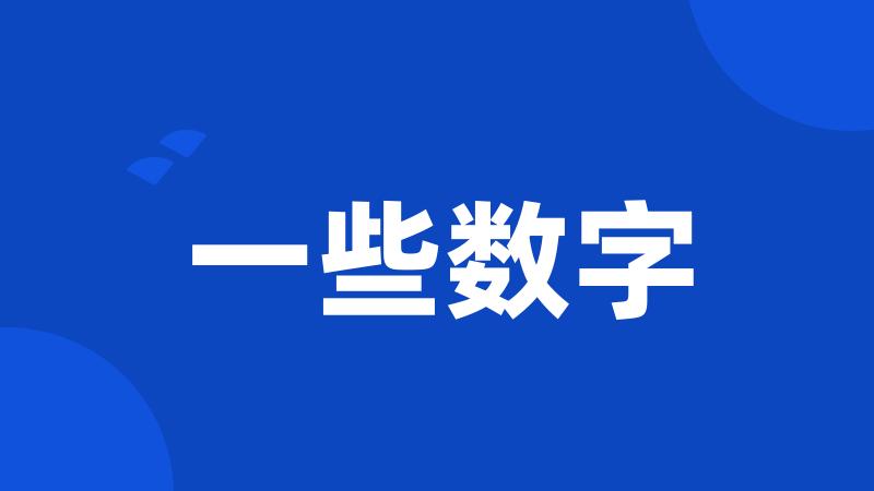 一些数字