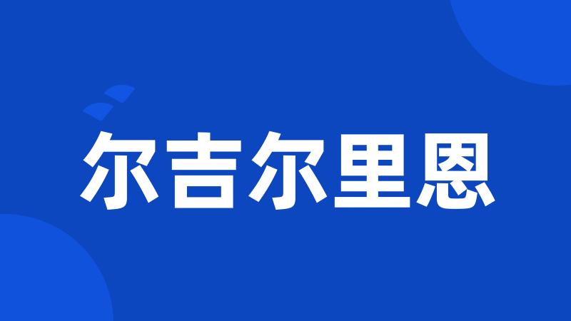 尔吉尔里恩