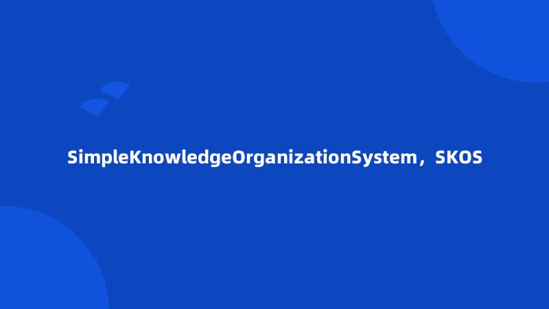 SimpleKnowledgeOrganizationSystem，SKOS