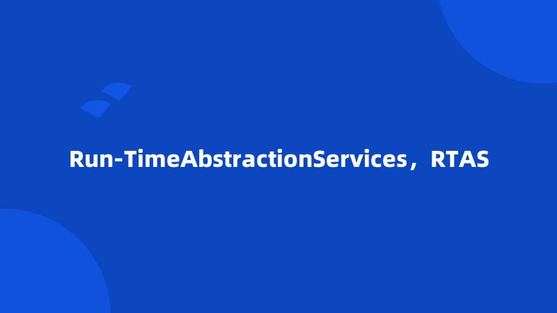 Run-TimeAbstractionServices，RTAS