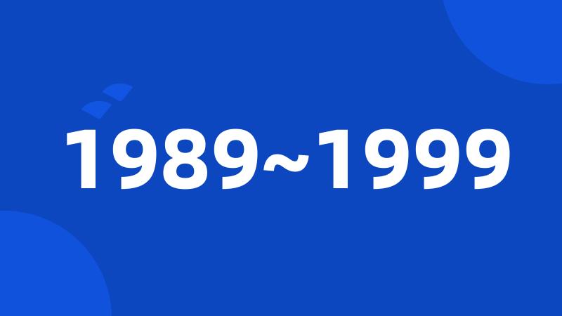 1989~1999