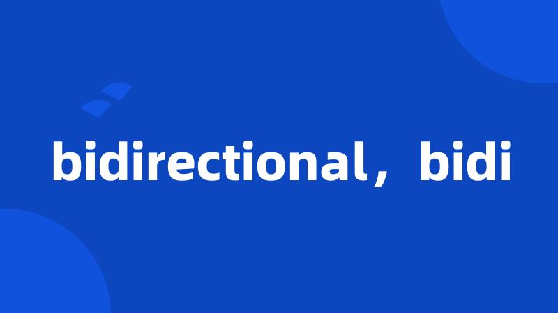 bidirectional，bidi