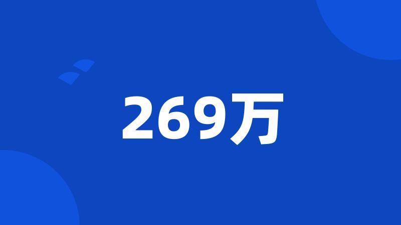 269万