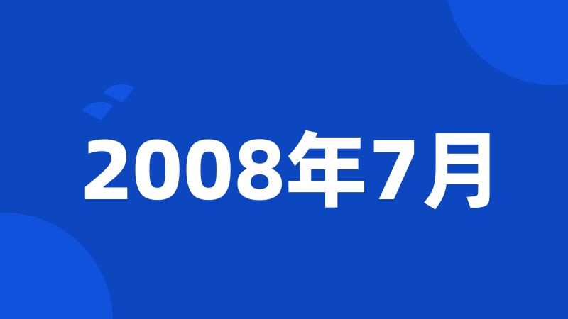 2008年7月