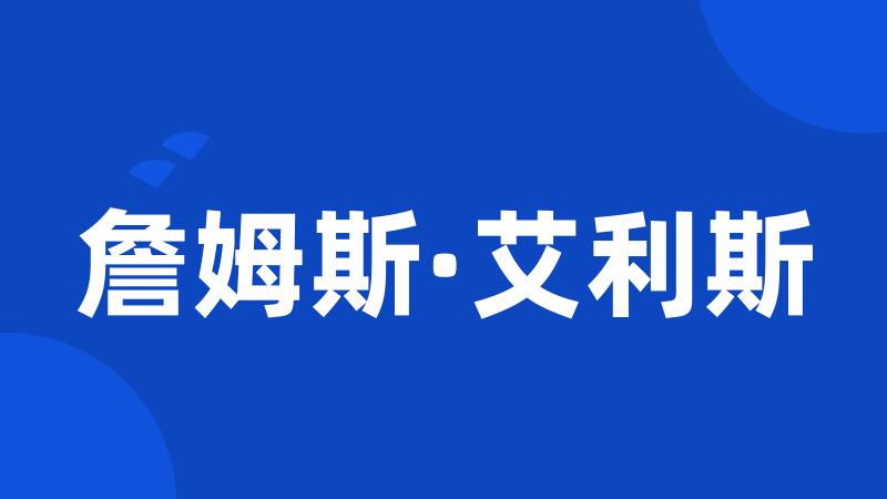 詹姆斯·艾利斯