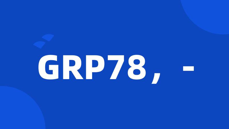 GRP78，-