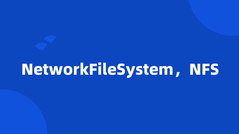 NetworkFileSystem，NFS
