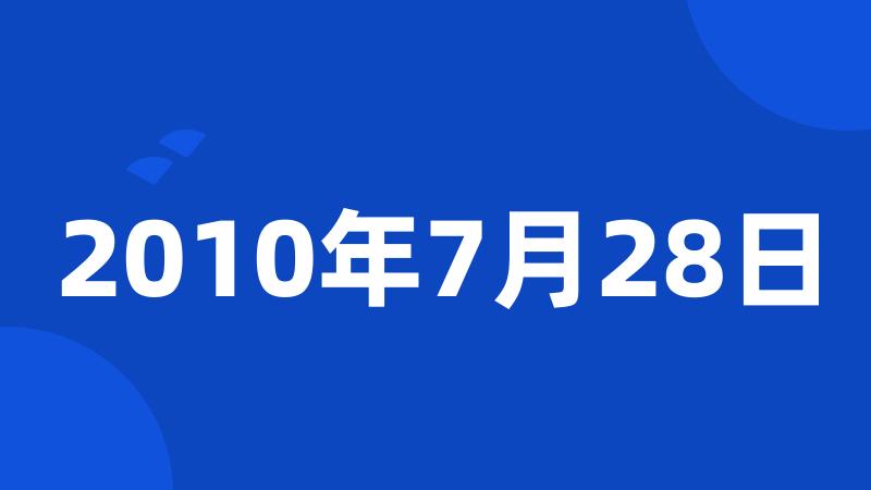 2010年7月28日