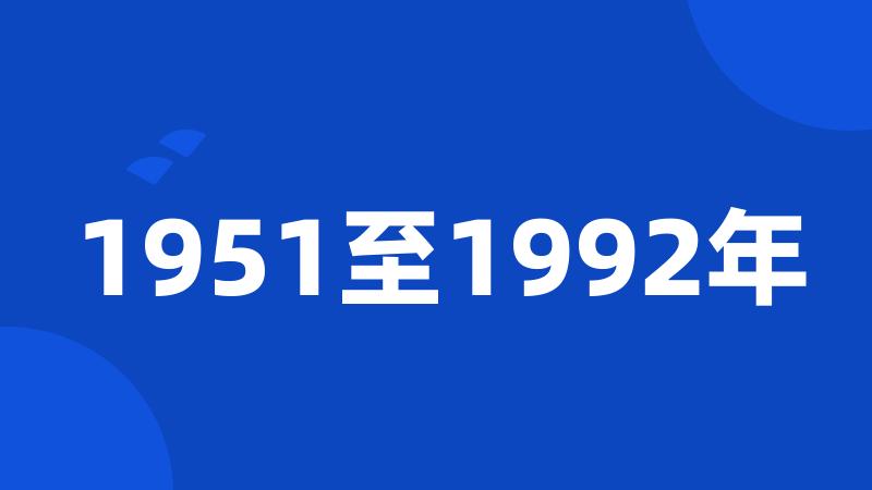 1951至1992年