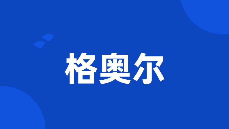 格奥尔