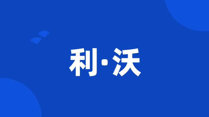 利·沃